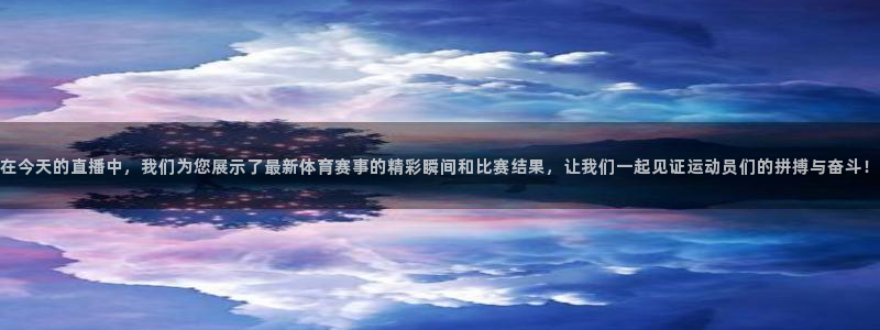 178体育直播观看：在今天的直播中，我们为您展示了最新体育赛事的精彩瞬间和比赛结果，让我们一起见证运动员们的拼搏与奋斗！
