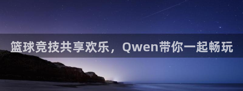 nba178直播在线直播：篮球竞技共享欢乐，Qwen带你一起畅玩