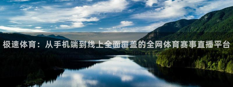 178zb2直播体育：极速体育：从手机端到线上全面覆盖的全网体育赛事直播平台