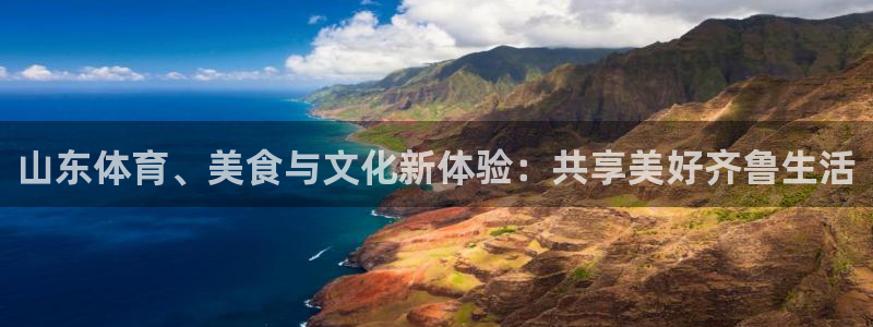 178足球直播网：山东体育、美食与文化新体验：共享美好齐鲁生活